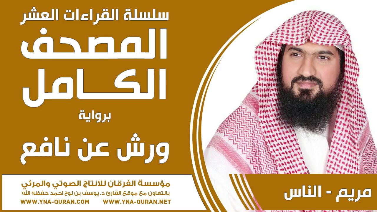 سلسلة القراءات العشر مصحف ورش عن نافع يوسف نوح احمد مريم - الناس