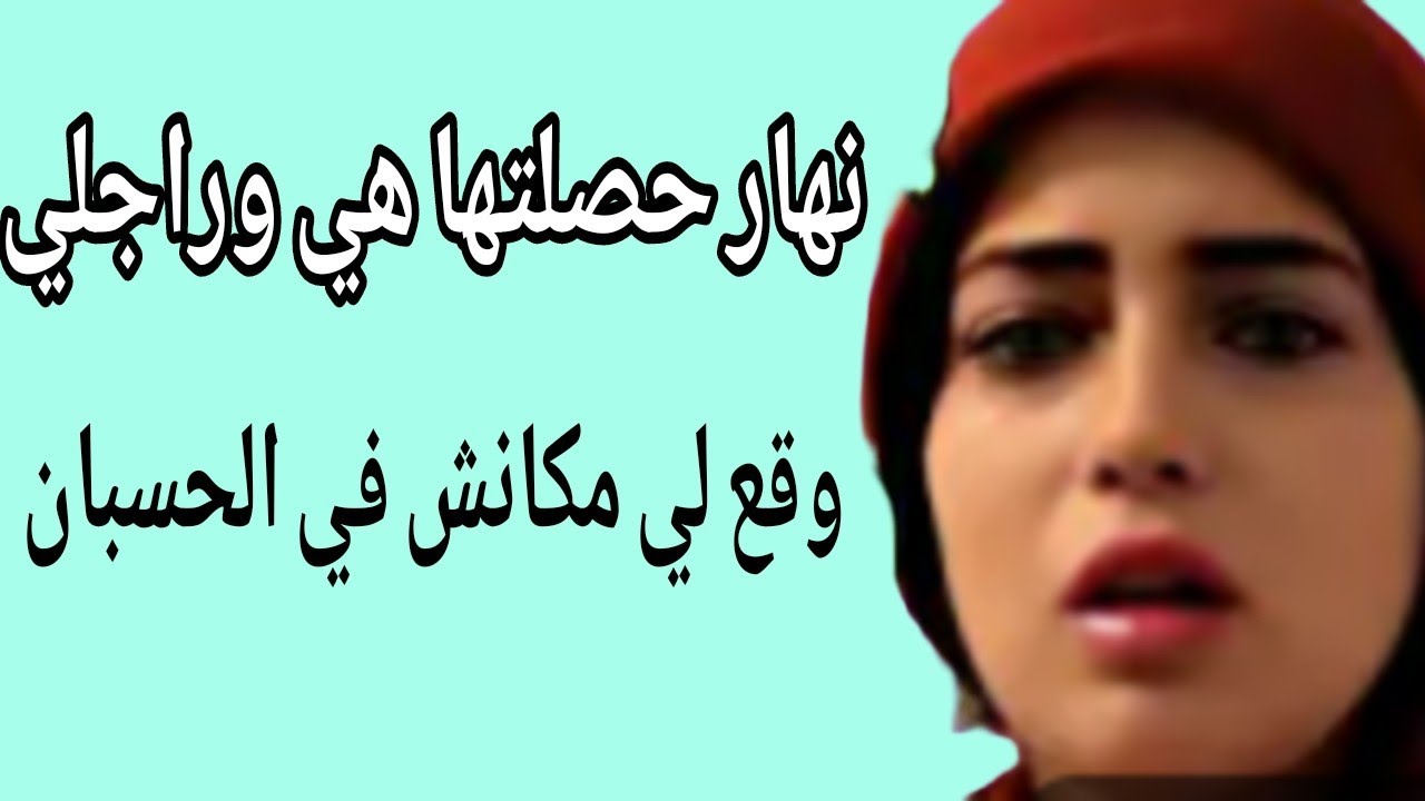 نهار حصلتها هي وراجلي😱وقع لي مكانش في الحسبان
