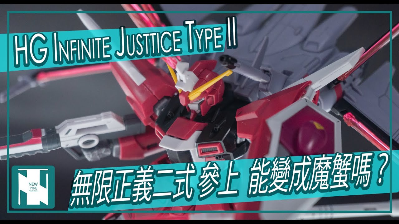 【 超前開箱 】Gundam Seed Freedom 無限正義 二式 Infinite Justice Type 2 素組滲線