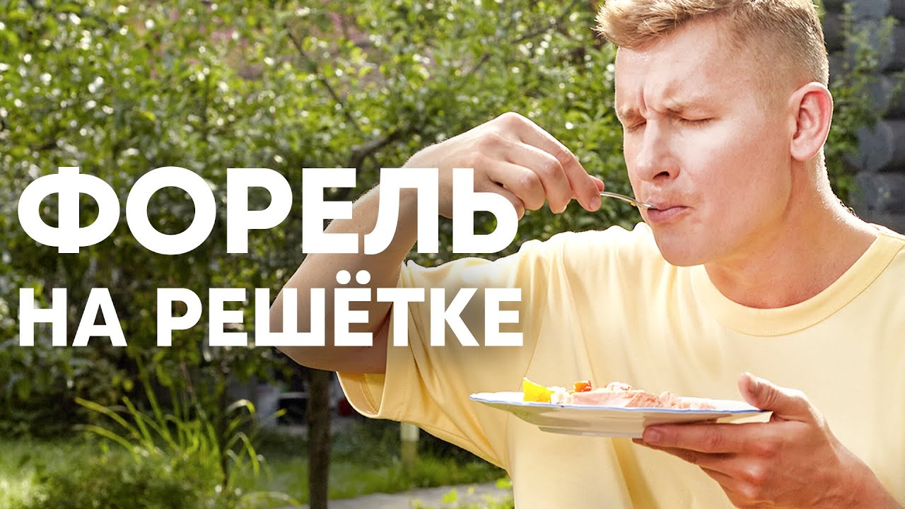 ФОРЕЛЬ НА МАНГАЛЕ С ПЕЧЁНЫМ ПЕРЦЕМ - рецепт от шефа Бельковича | ПроСто кухня | YouTube-версия