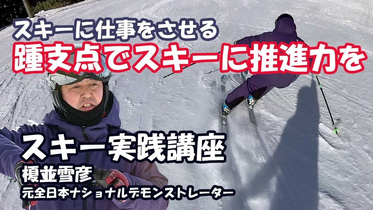 「踵支点でスキーに推進力を与える」カービングスキーに仕事をさせて美しいターンを描く。榎並雪彦