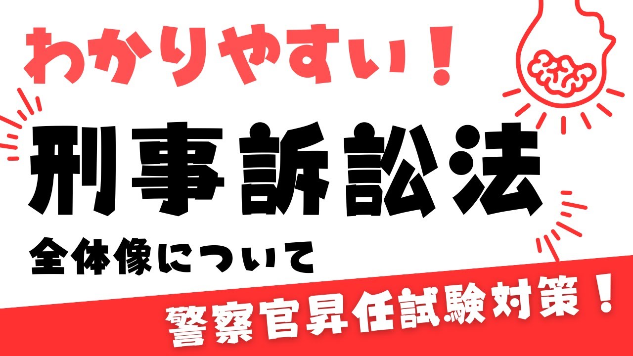 【刑事訴訟法・全体像】そもそも刑事訴訟法って何？