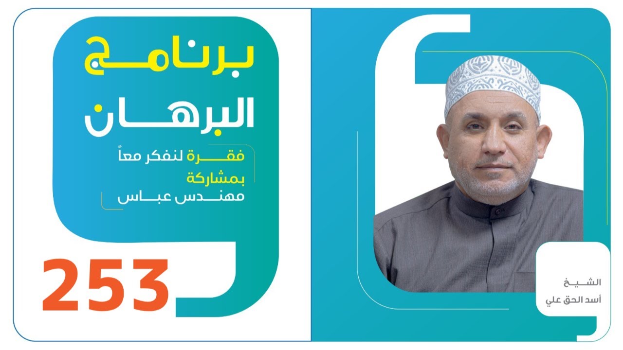 برنامج البرهان - حلقة 253 - فدك المواجهة الخالدة (3)