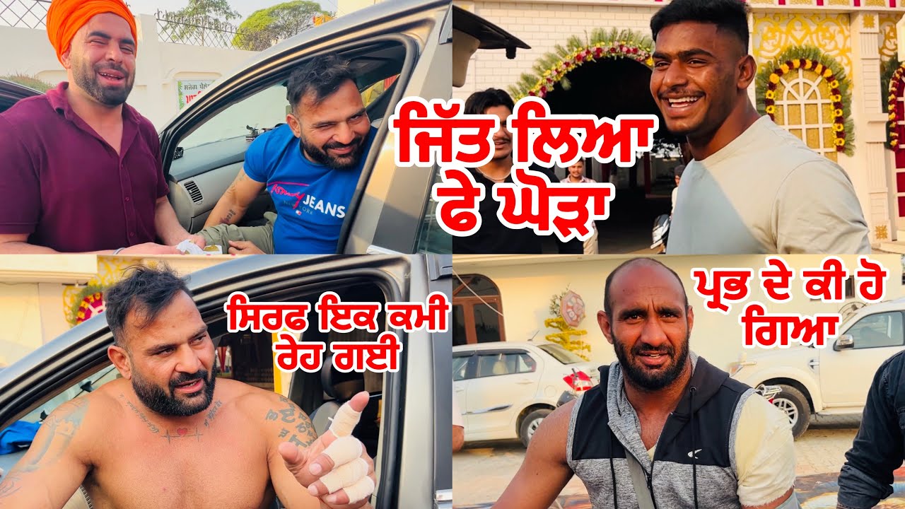 ਜਿੱਤ ਲਿਆ ਫੇ ਘੋੜਾ | ਸਿਰਫ ਇਕ ਕਮੀ ਰੇਹ ਗਈ | Gopi Frandipuria