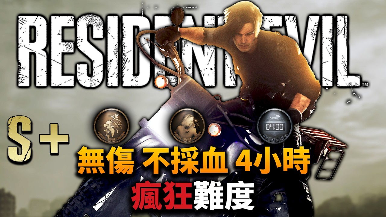 《惡靈古堡9：安魂曲/RE9》瘋狂難度無傷、不採血、4小時內通關挑戰 | 禁高級改造、禁火箭炮、禁無限子彈、禁獎勵武器 | PS5Pro