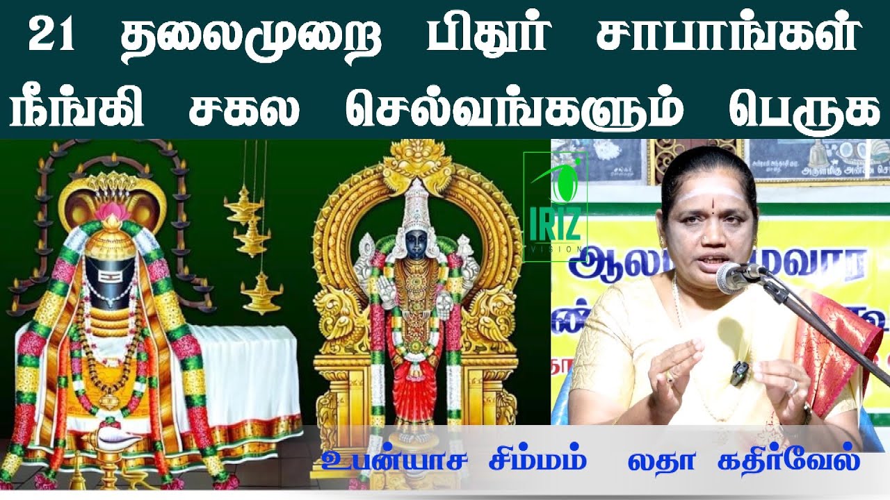 Latha Kathirvel Speech | சக்தி பீடங்கள் 36 | பிரம்மவித்யா-திருவெண்காடு-பிரணவ பீடம் | Iriz Vision