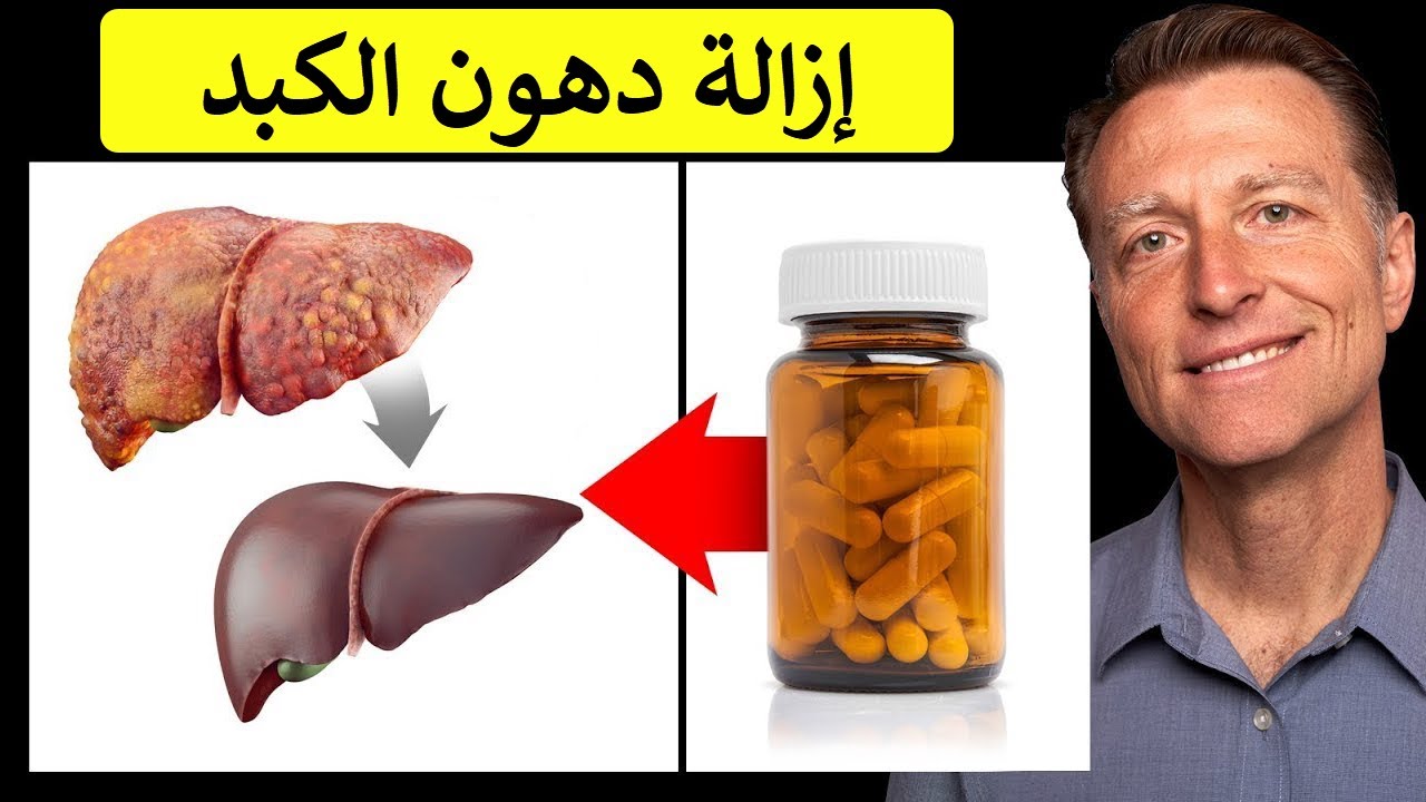 أفضل فيتامين على الإطلاق لإزالة وتطهير دهون الكبد - دكتور بيرج