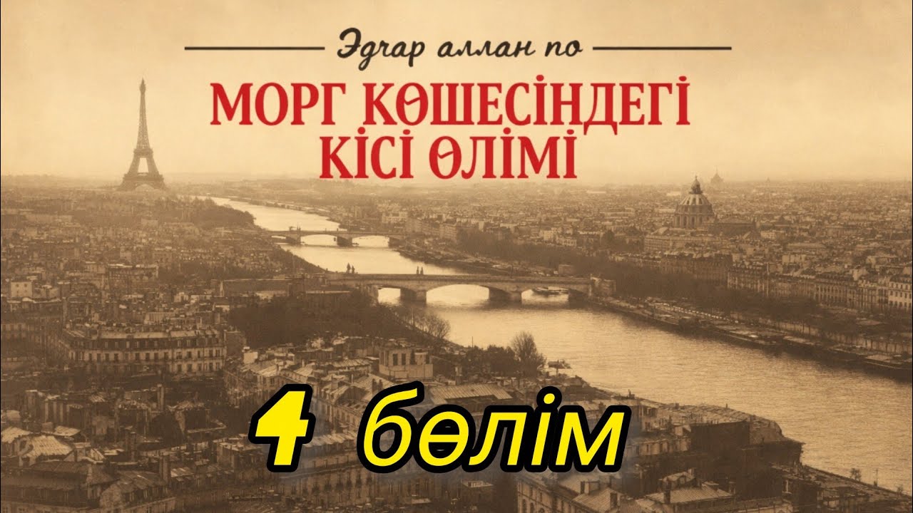 Эдгар Аллан По — Морг көшесіндегі кісі өлімі 4-Бөлім Аудиокітап қазақша Дыбыстаған Әбдікерім Ұлжан