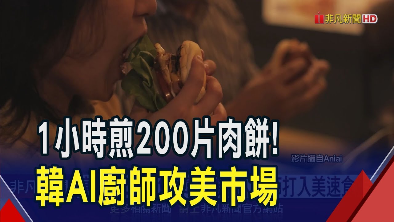 韓AI機器人廚師打入美速食店！