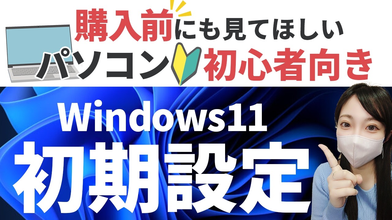 Windows11初期設定/実際の画面を見ながら解説【パソコン初心者向け】