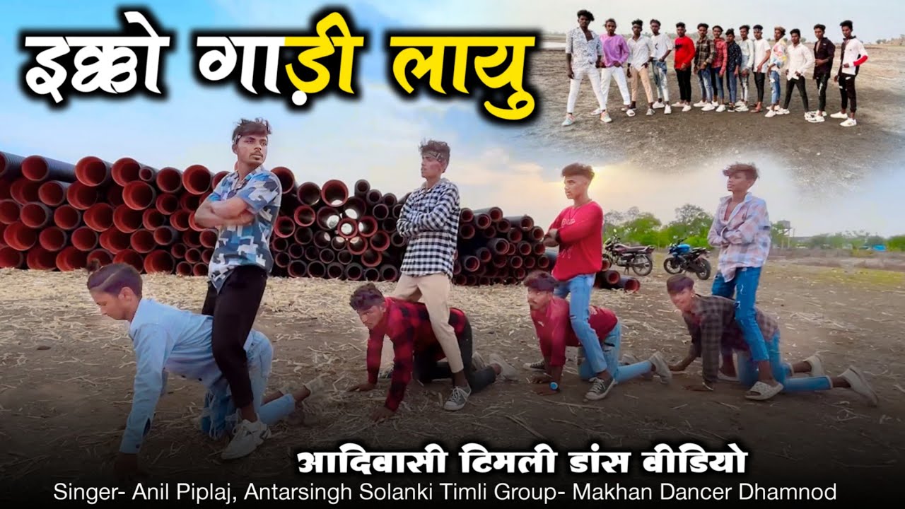 एक्को गाड़ी लायु | Ekko Gadi Layu | Anil Piplaj, Antar singh Solanki | Aadivasi Timli Dance Video
