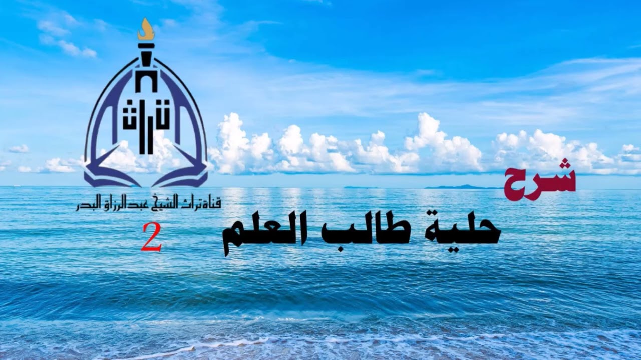 شرح حلية طالب العلم ( 2 )  الشيخ عبدالرزاق البدر