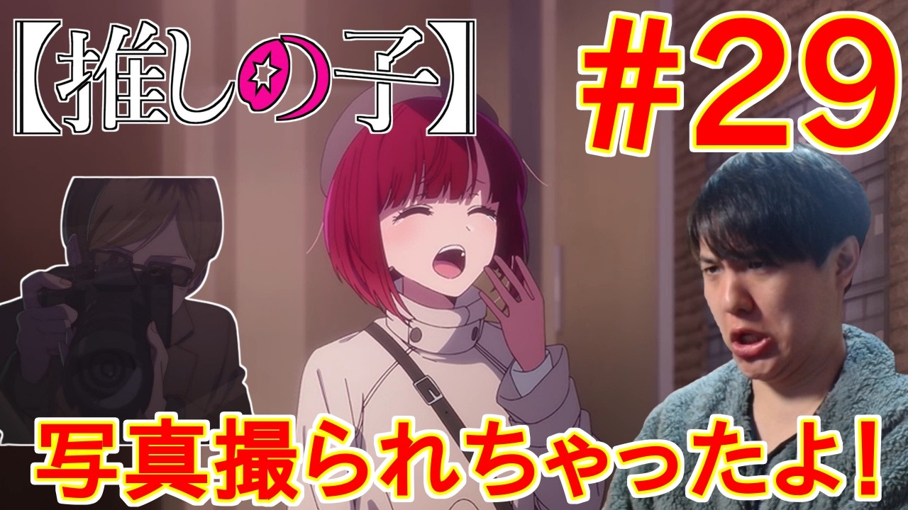 推しの子 第3期 29話 同時視聴 アニメリアクション Oshi no Ko Season3 Episode 29 Anime Reaction