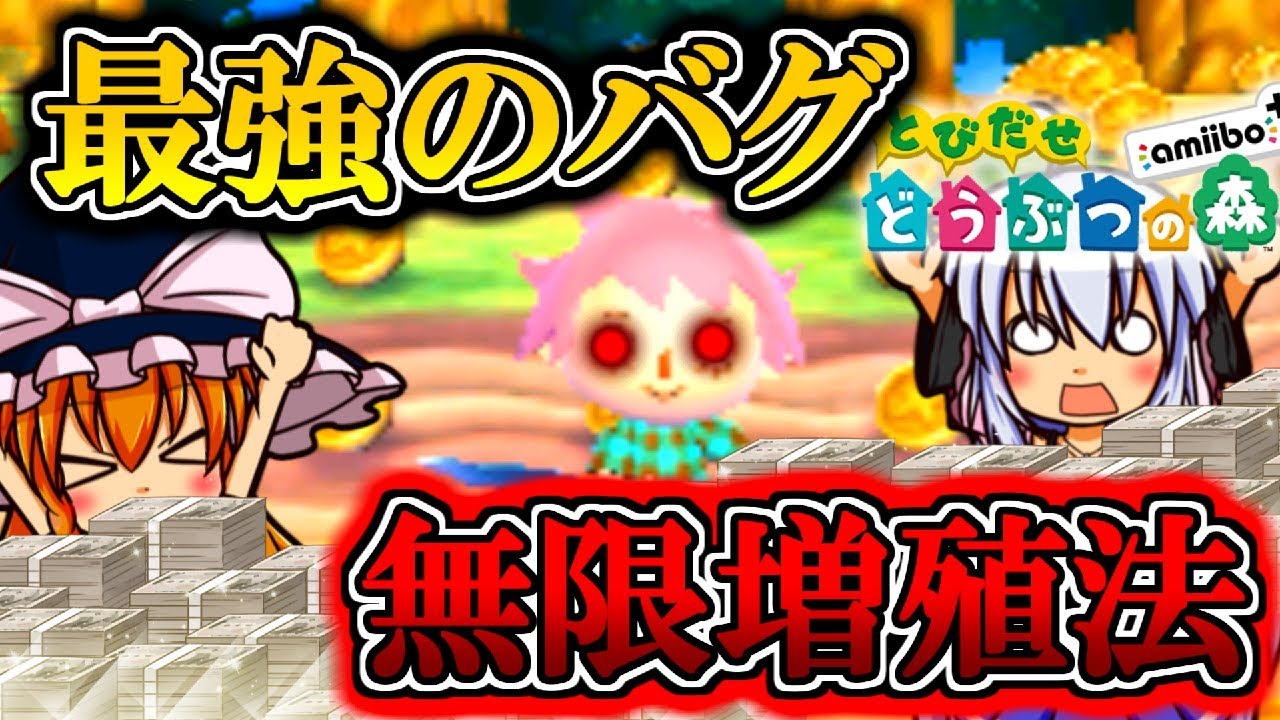 【ゆっくり実況】禁断のバグ発生！？お金無限増殖法！！【とびだせ どうぶつの森】