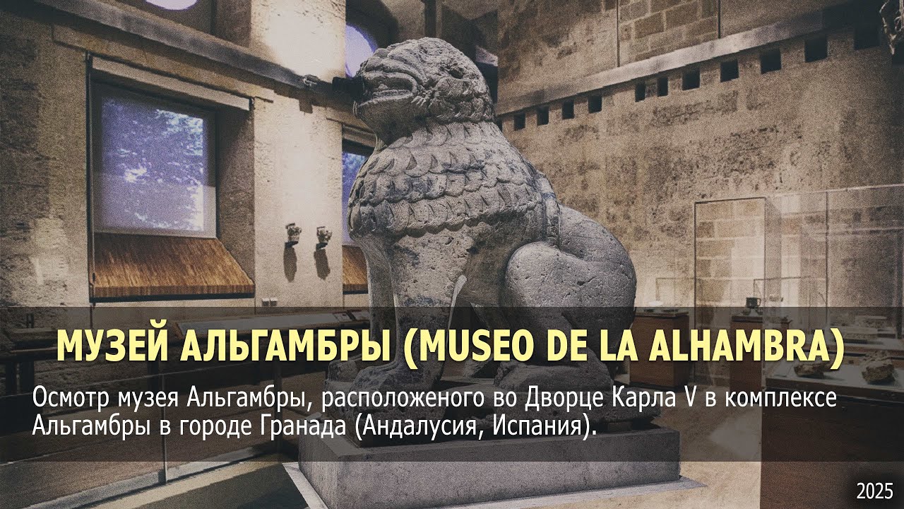 Прогулка по Музею Альгамбры  | Museo de la Alhambra (Spain, Granada)