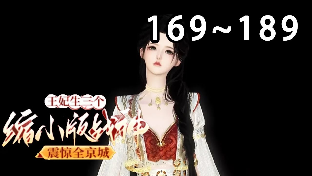 【新剧上线🔥】💗《王妃生三个缩小版战神震惊全京城》169~189名震天下的战神王爷三番四次栽倒在同一名女子身上，当看到三个缩小版的自己时，某人秒怂：为了你，我这条命不要又何妨？#宫斗#古代言情#穿越
