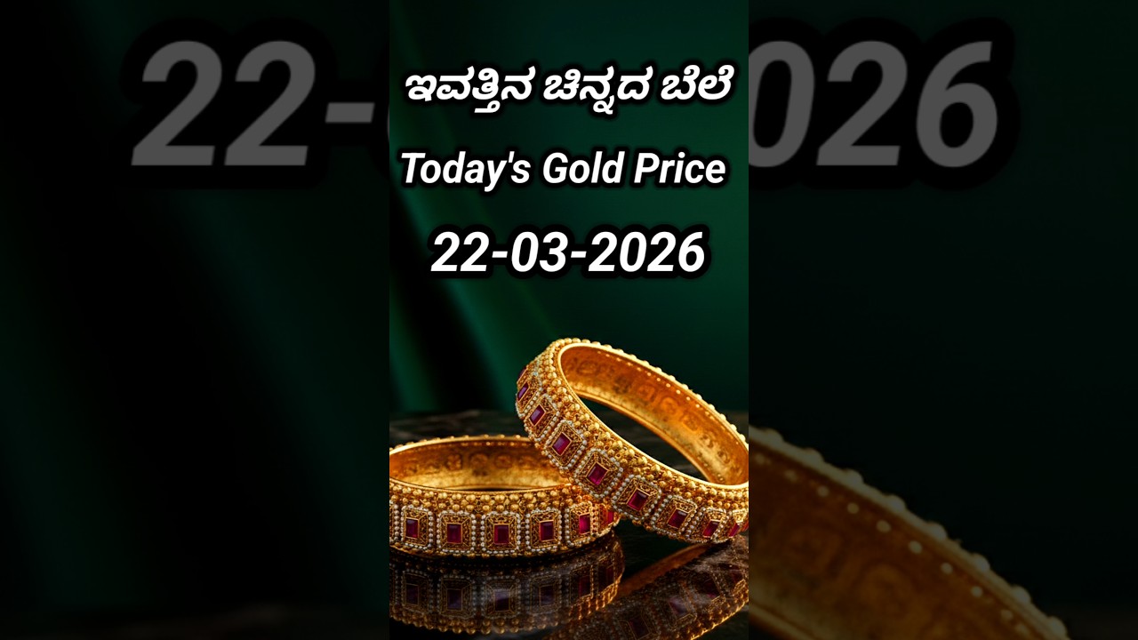 Today gold rate | 22-03-2026 | Today's gold rate in India | Bangalore gold price | 916 gold rate