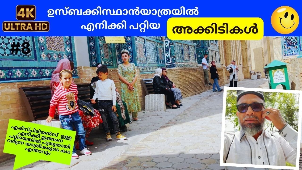 ഉസ്‌ബക്കിസ്ഥാൻയാത്രയിൽ എനിക്കി പറ്റിയ അക്കിടികൾ  | Life in UZBEKISTAN |Exploring Uzbekistan |Cities