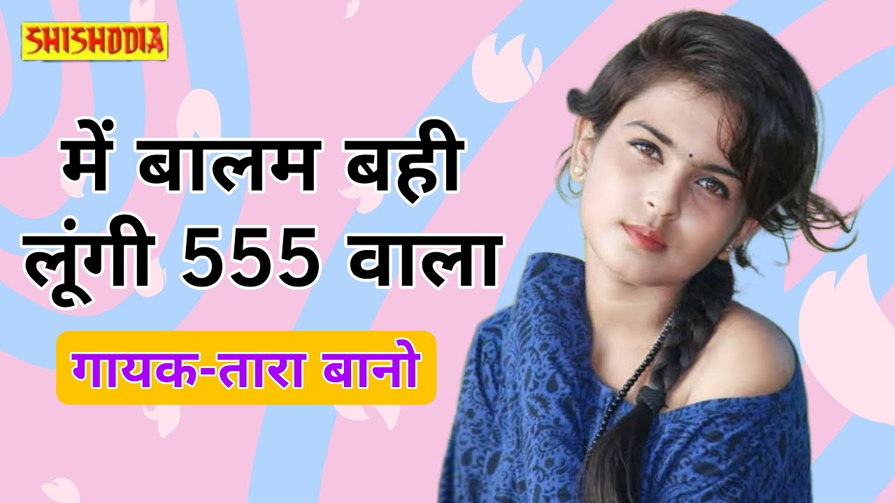 में बालम बही लुंगी 555 वाला || Me balam bahi lungi 555 wala || Singer-Tara bano || Shishodia lokgeet