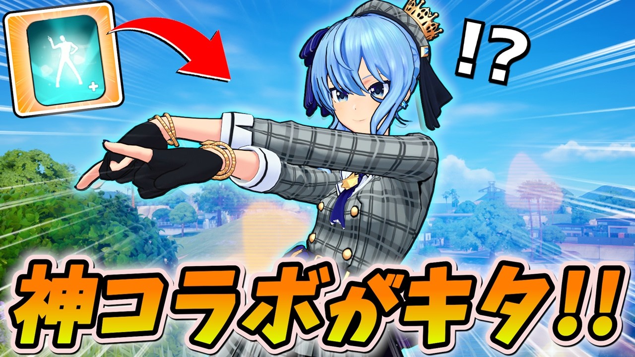 「星街すいせい」コラボがきた！！さすがに激熱すぎん？ｗｗｗｗｗ【フォートナイト】