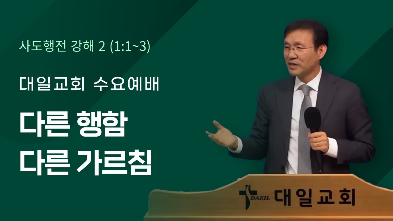 2026-1-21 대일교회 수요예배 - 윤동락 목사 _ 다른 행함, 다른 가르침(사도행전 1장 1~3절)