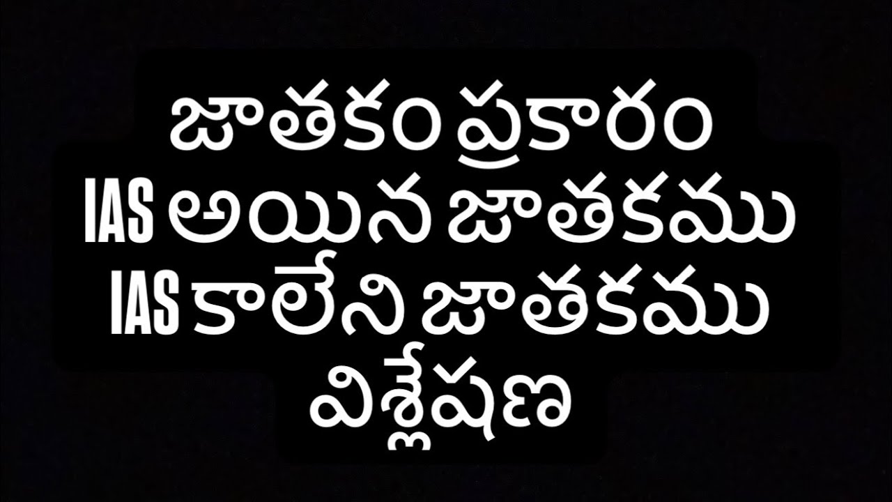 జాతకం ప్రకారం IAS అయిన జాతకము IAS కాలేని జాతకము విశ్లేషణ