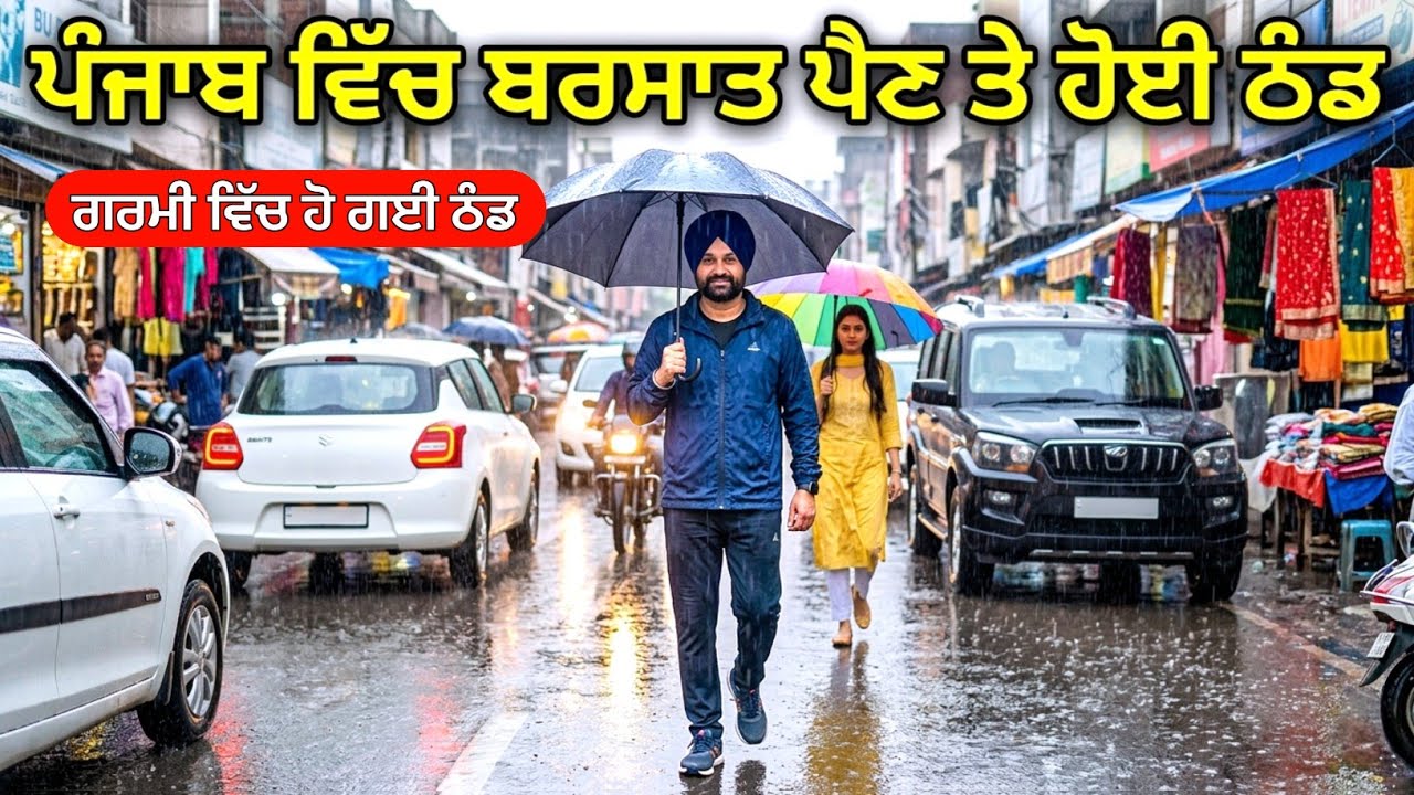 ਪੰਜਾਬ ਵਿੱਚ ਬਰਸਾਤ ਪੈਣ ਤੇ ਹੋਈ ਠੰਡ | Heavy Rainfall in Jalandhar Punjab 2026 | Monsoon Jalandhar Vlog