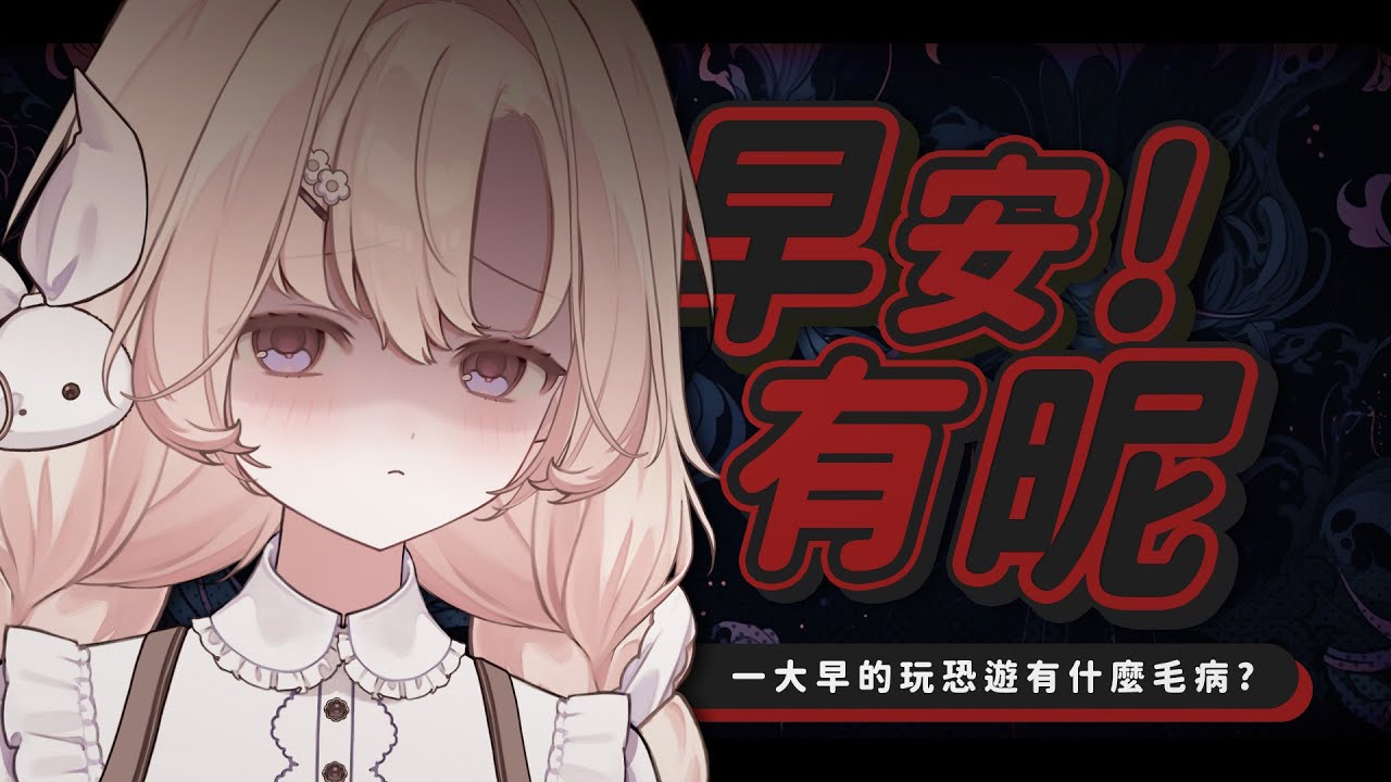【#朝活配信 】♣️早安有昵1/13♣️一早起來玩恐怖游戲有什麼毛病 #睏睏幽昵Yawnii #新人vtuber