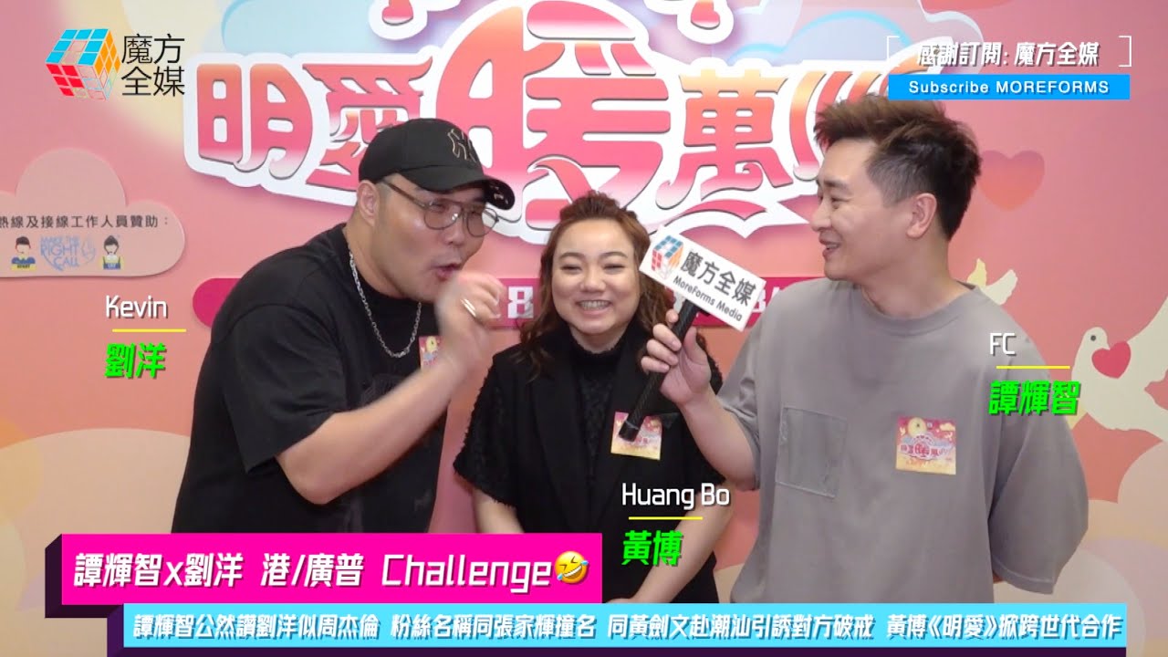 【譚輝智x劉洋 港/廣普Challenge🤣】譚輝智公然讚劉洋似周杰倫 粉絲名稱同張家輝撞名 同“傷兵”黃劍文赴潮汕引誘對方破戒 黃博《明愛》掀跨世代合作