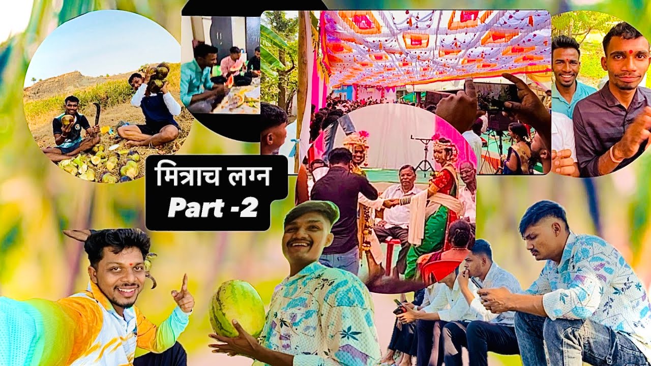 Mitrach lagn Part - 2|| 😆😄🕺🏻🕺🏻 || आणि नंतर गेलो ताडगोळे खायला 🤣🤙🏻🫣|| Vlog no. 12