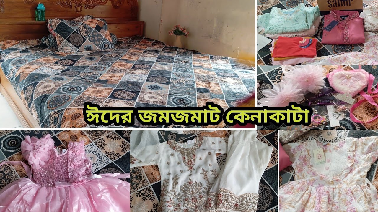 বাচ্চাদের জন্য আর নিজেদের জন্য কি কি কেনাকাটা করলাম || #eidshoppingvlog 