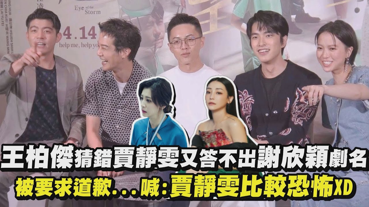 【疫起】王柏傑猜錯賈靜雯又答不出謝欣穎劇名 被要求道歉...喊:賈靜雯比較恐怖XD(林君陽/薛仕凌/曾敬驊/項婕如)