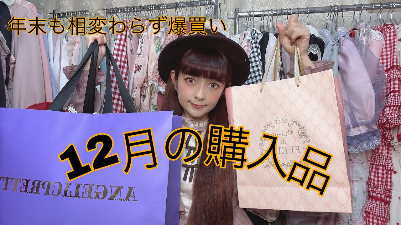 【購入品】12月の購入品紹介♡相変わらず爆買いしてますっ♡♡♡