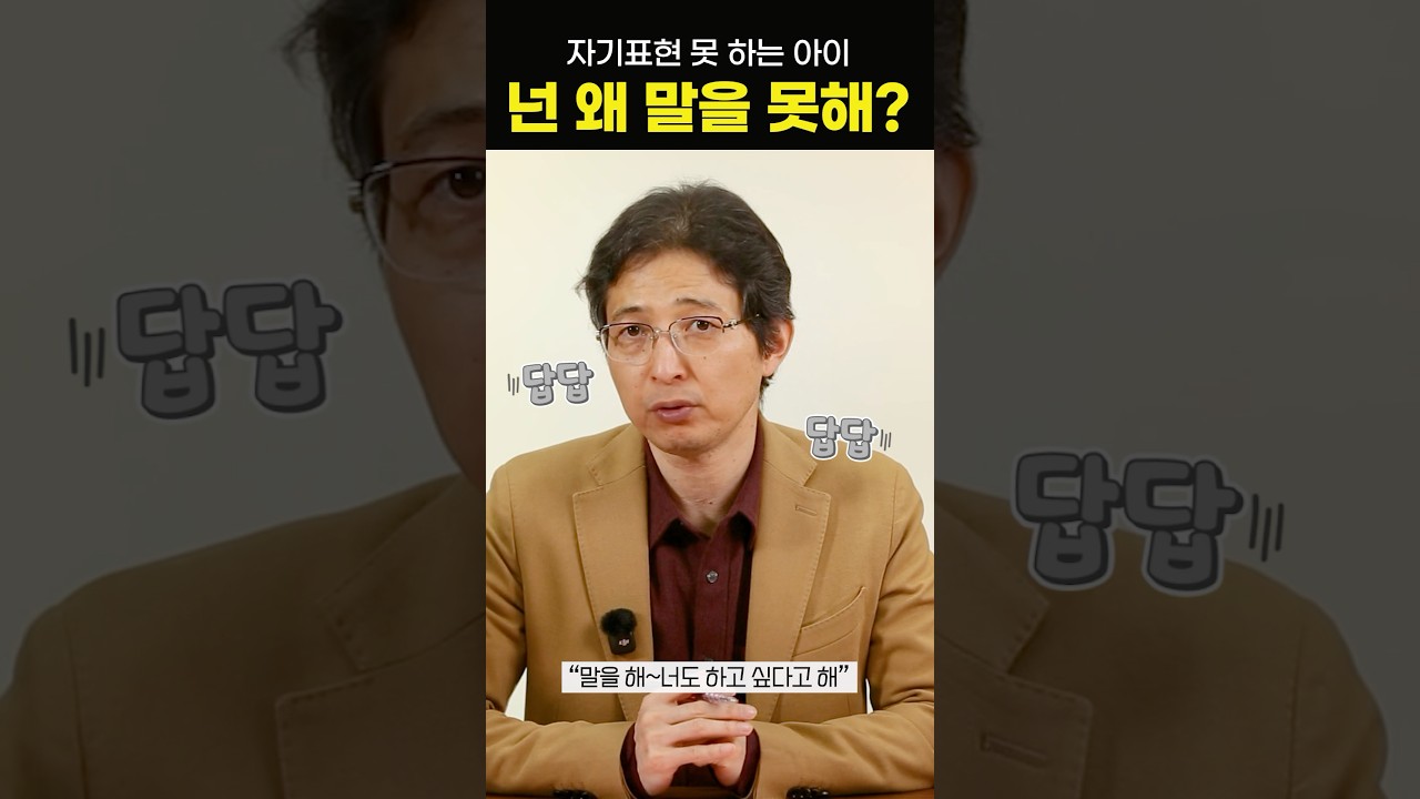 학교에서 자기표현 못 하는 아이에게 이렇게 말해 주세요 #shorts