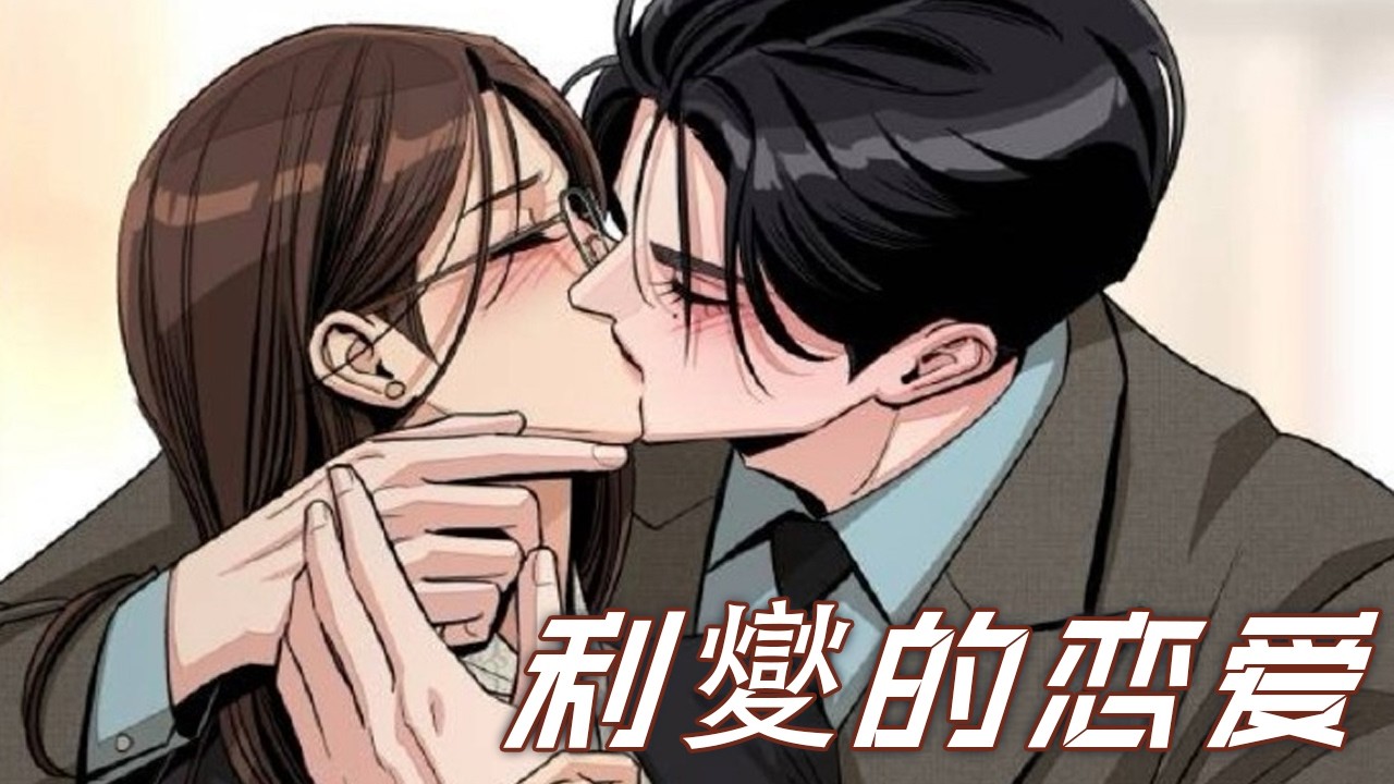【第二季最新！】🔔🔔《利夑的恋爱》傲娇毒舌二世子x精英双面女秘书！纯情霸总终于开窍，不仅偷看暗恋的秘书，还开始想着与对方约会！小狗这次终于A上去了！#漫画 #漫画解说 #元气动画