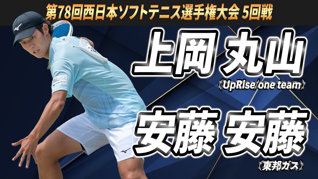 上岡・丸山（UpRise/one team）vs安藤・安藤（東邦ガス） 令和6年第78回西日本ソフトテニス選手権大会 5回戦【ソフトテニス】