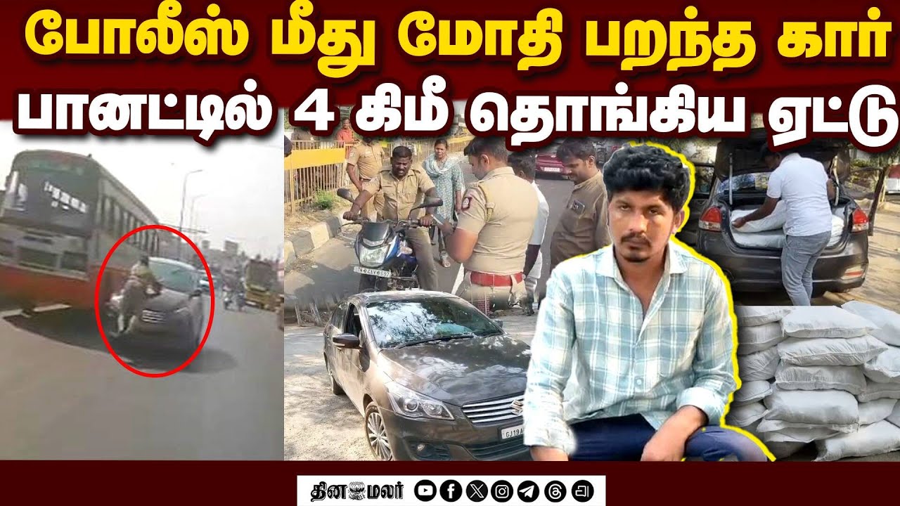 கார் பானட்டில் தொங்கிய ஏட்டு ஹவேசில் பரபரப்பு சம்பவம்  ( Car Rams Cop, Speeds Off With Him Clinging