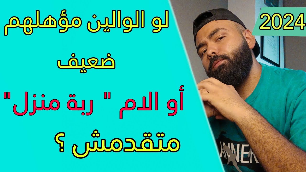 مؤهلات الوالدين في التقديم للكليات العسكرية و الشرطة ولو الام ربة منزل ومش شغالة تعمل اي ؟