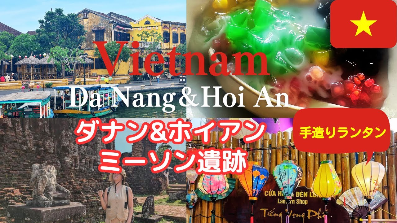 【ベトナム#3】ダナン・ホイアン・ミーソン遺跡2日間/昼と夜のホイアン街歩き＆暑い日中はランタン工房で自分土産造り/Viet Nam