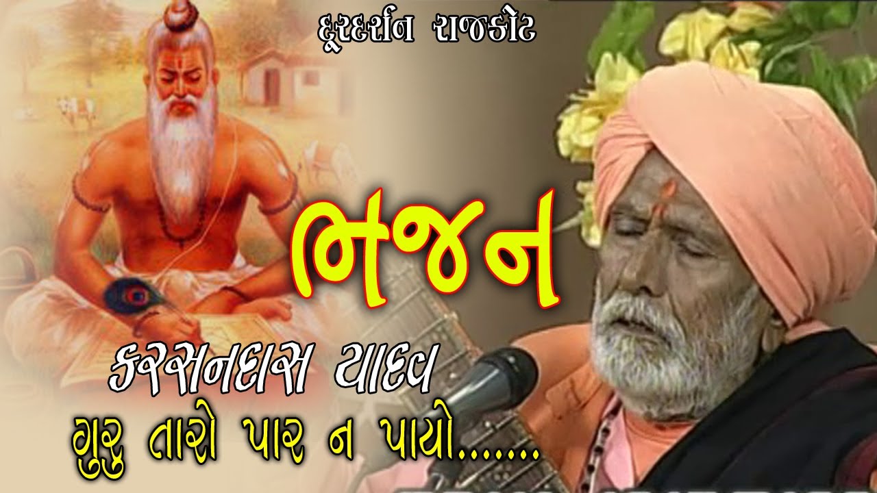 Bhajan । Desi Sitar Vadak । Karshandas Yadav । Guru taro par na payo | Doordarshan Kendra Rajkot