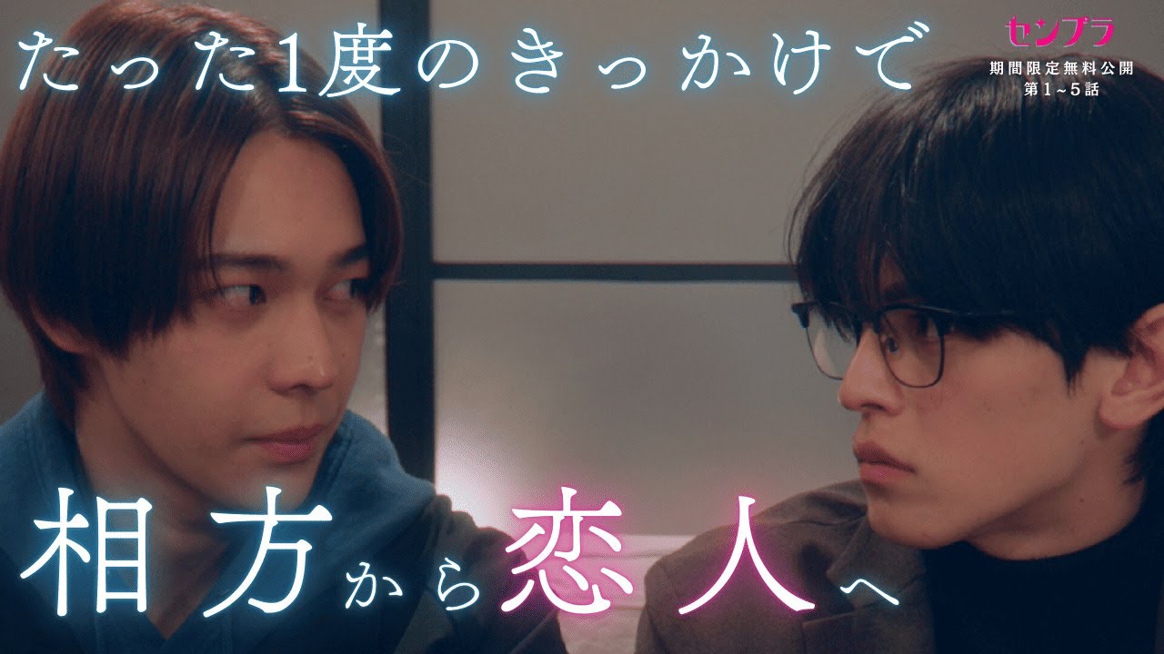 部屋の中だけ恋人同士になる禁断の約束 #1～#5期間限定無料公開中【#センプラ 相方が親友で時どき恋人】 #DMMショート で全話配信中！視聴はDMM TVアプリから #ショートドラマ #BL