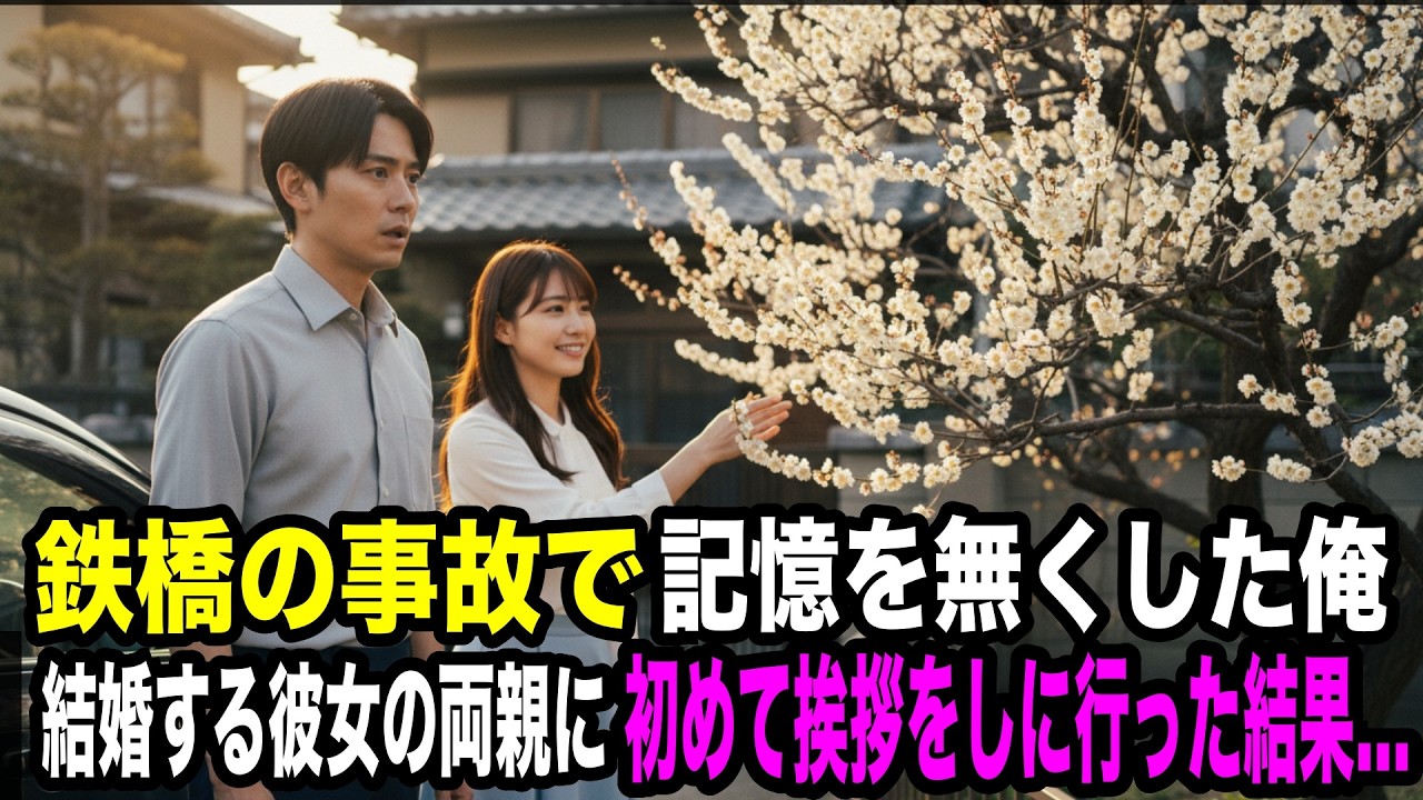 鉄橋の事故で記憶を無くした俺。結婚する彼女の両親に初めて挨拶をしに行った結果...【感動する話】【馴れ初め】