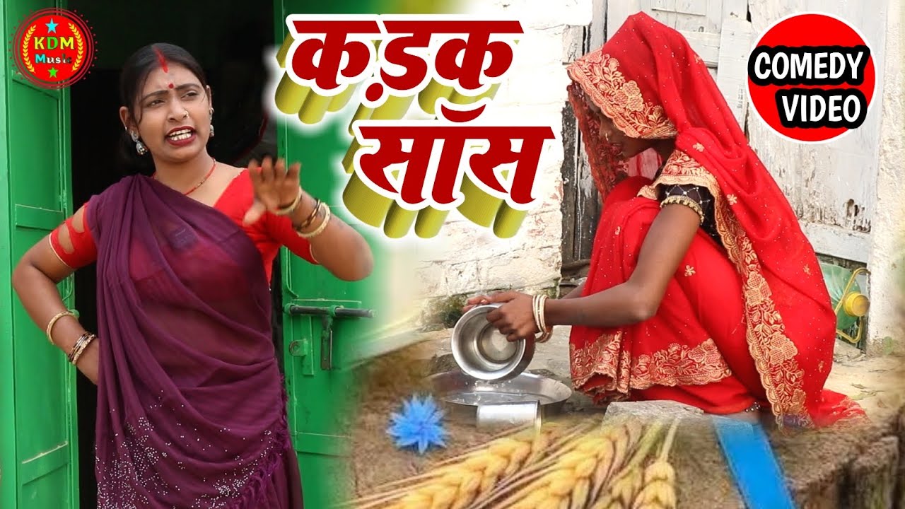 #video ||कडक सास ||Kadak Sas #kdm music #sanjay nirmohi comedy video