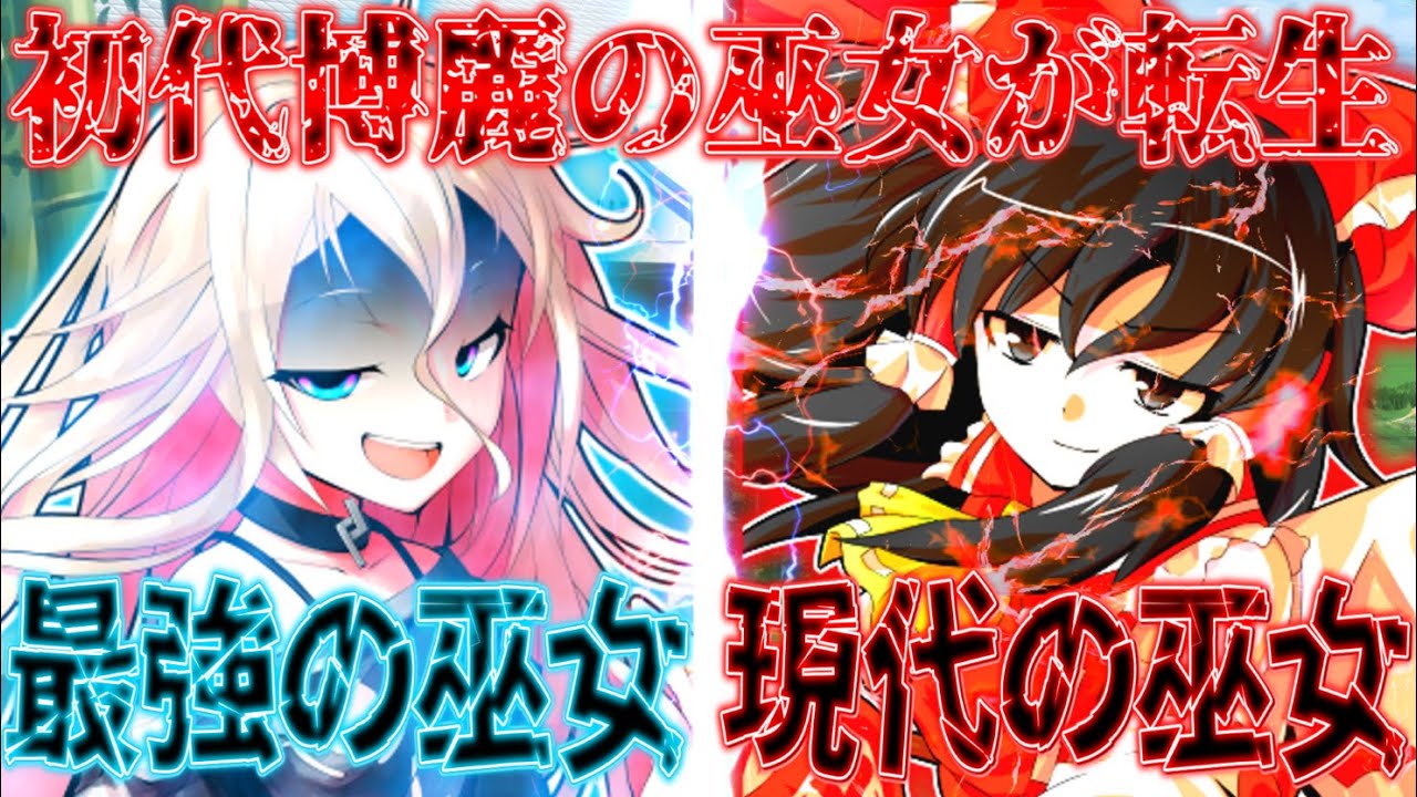 【ゆっくり茶番劇】【総集編＋最終話】　初代博麗の巫女が幻想郷に転生してきた！？