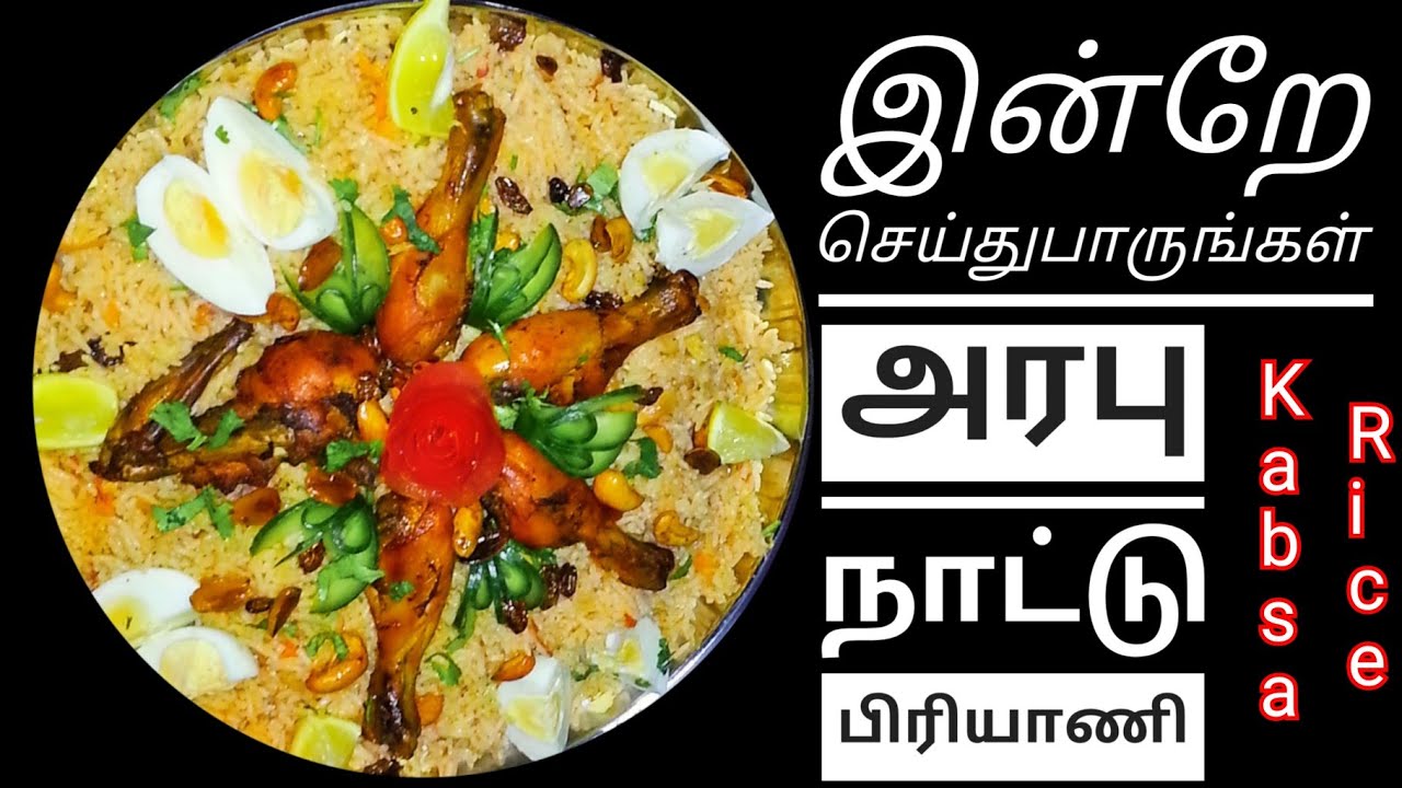 அரபு நாட்டு பிரியாணி / கப்ஸா ரைஸ் /Kabsa Rice / Saudi kabsa