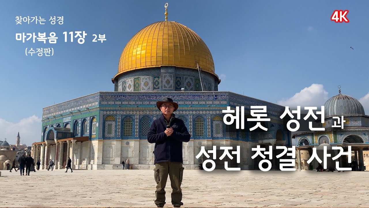 [144] 마가복음11장/2부/헤롯 성전 구조/이방인의 뜰/성전 청결 사건/산헤드린의 위치/찾아가는 성경/유병성 목사