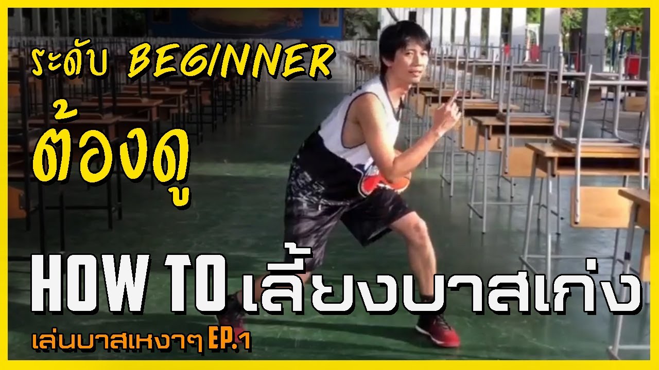 เล่นบาสเหงาๆ : เลี้ยงบาสยังไงให้เก่ง