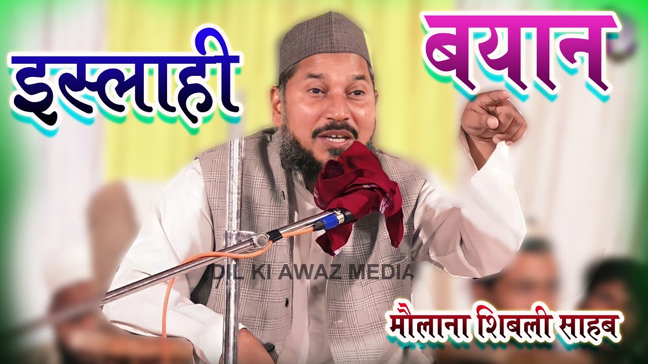 इस्लाही बयान MAULANA SHIBLI SAHAB LALPUR KARAUTA RAMNAGAR BARABANKI JALSA W NATIYA MUSHAIRA 2022