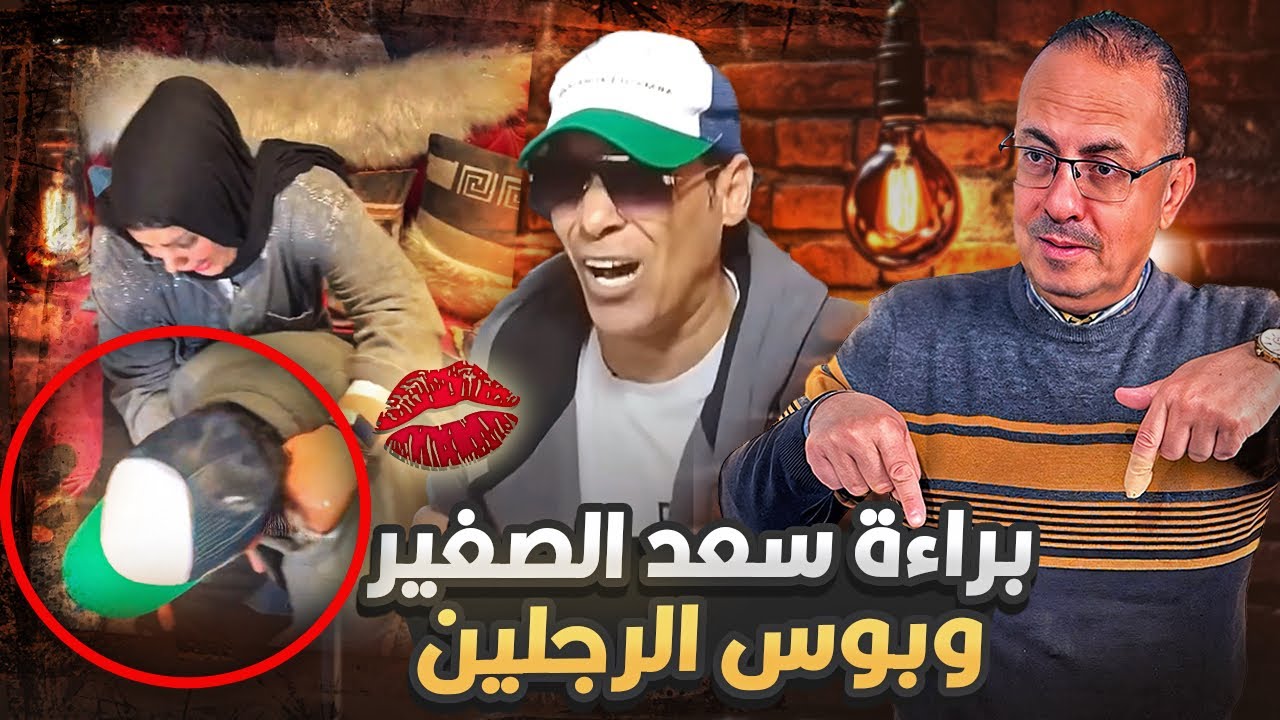 أول ظهور للفنان سعد الصغير بعد خروجه من السجن داخل منزله بيبوس جزمة مراته وبيحكى حصله ايه جوه السجن