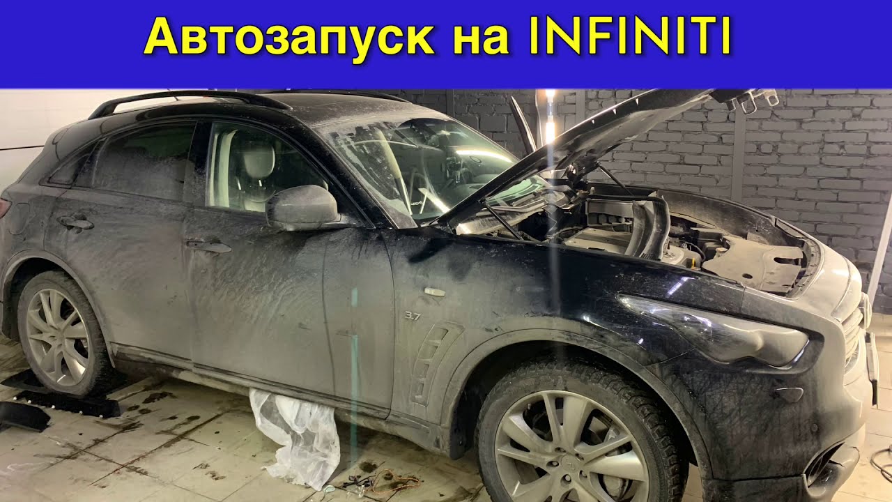 Сигнализация с автозапуском на Infiniti FX